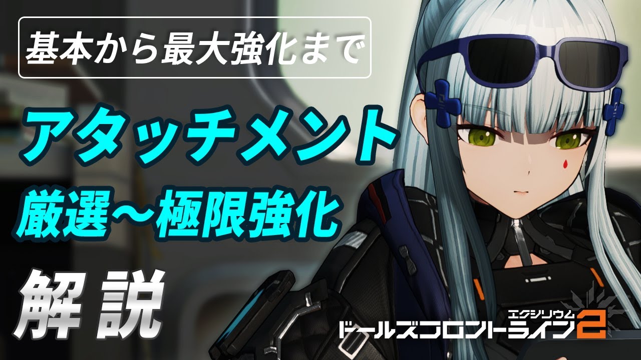【ドルフロ2】アタッチメント総合編（極限強化まで解説）【ドールズフロントライン2】