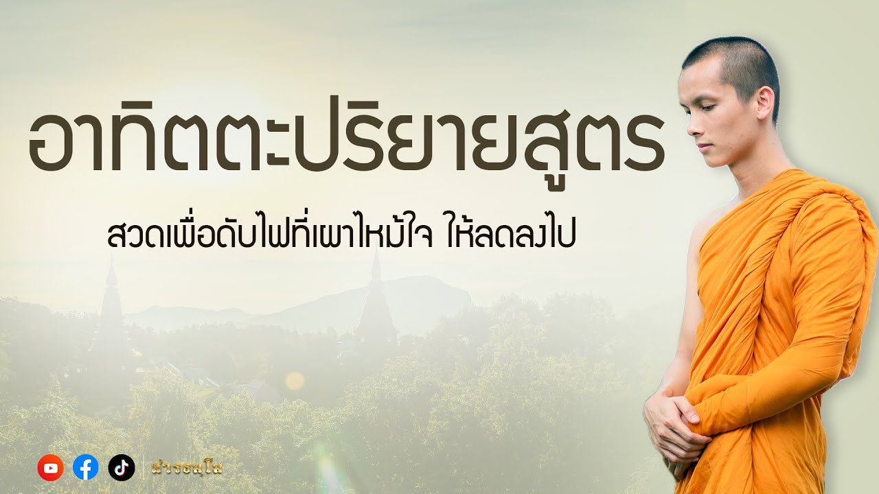 อาทิตตปริยายสูตร | พระมหาศรัณ สารธมฺโม