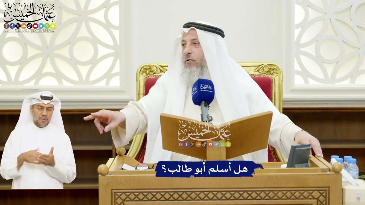 29 - هل أسلم أبو طالب؟ - عثمان الخميس