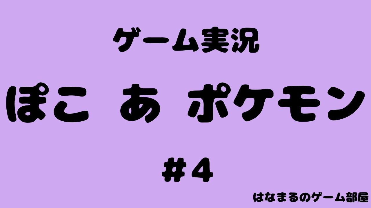 ＃４【ぽこ あ ポケモン】「ぼくはポケモン それはメタモン」