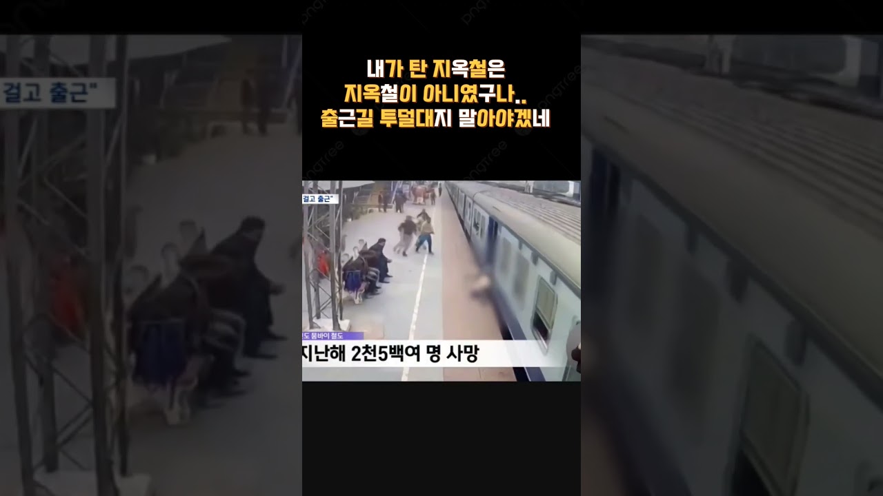 출퇴근 지옥철..내가 타는 지옥철은 지옥철이 아니였구나...#short #short