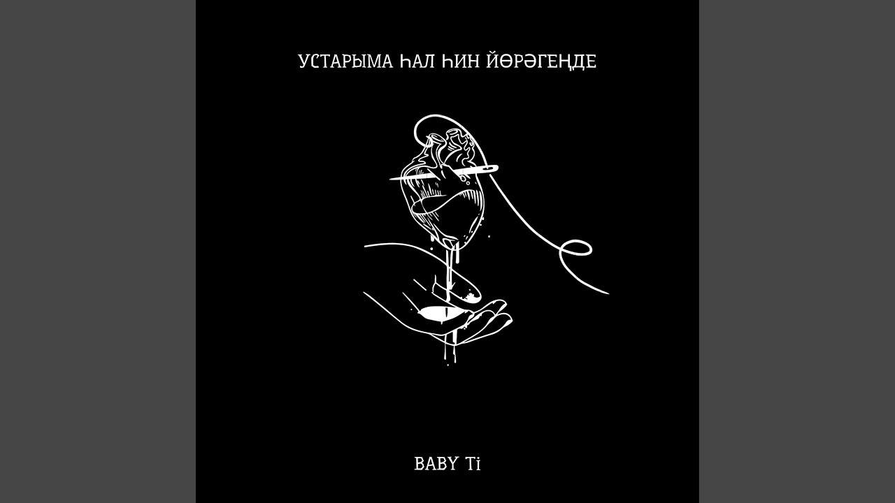 Устарыма һал һин йөрәгеңде (Bashkir Version)