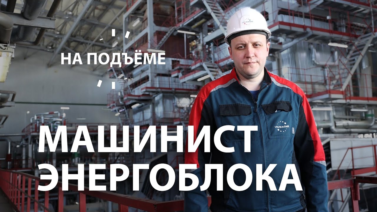 На подъёме. Машинист энергоблока