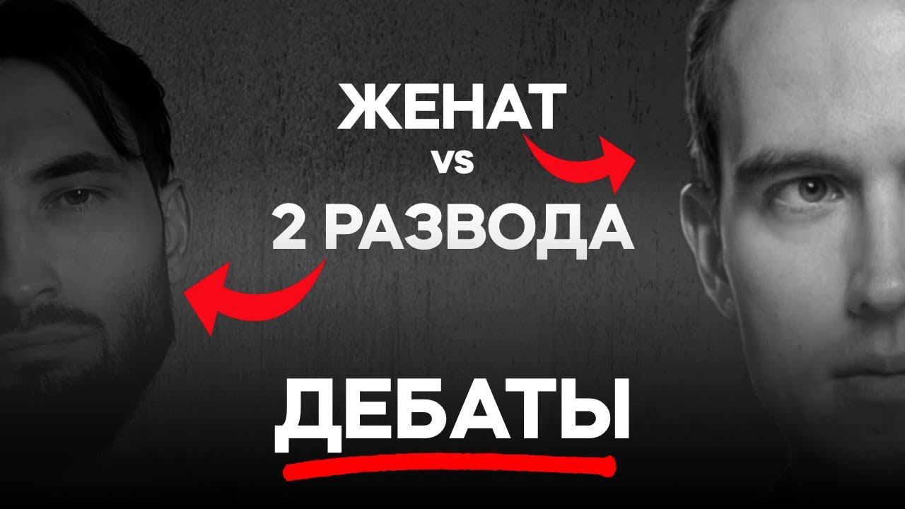 СЕКРЕТНЫЙ ПРИНЦИП МУЖЧИНЫ, чтобы иметь УСПЕХ с ЛЮБОЙ ЖЕНЩИНОЙ. Мистер Vo и Эдуард Каневский дебаты
