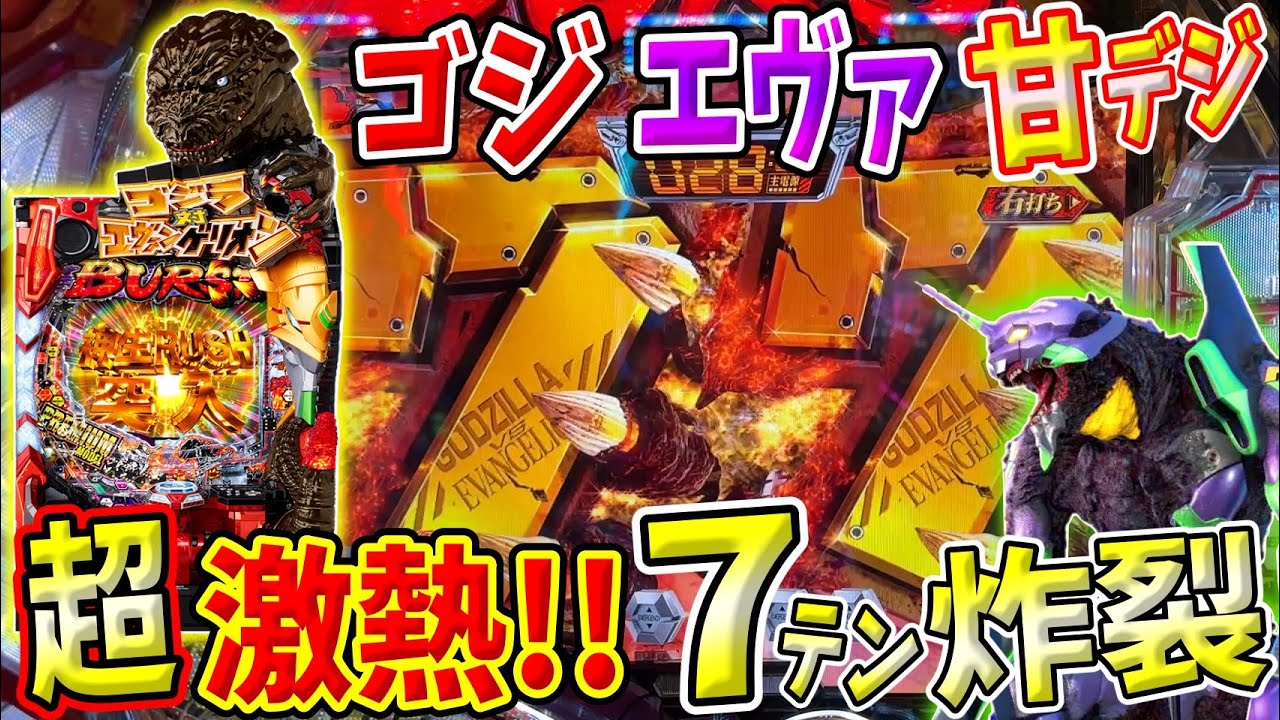 新台【Pゴジラ対エヴァンゲリオン〜G細胞覚醒〜 PREMIUM MODEL】超激熱の7テンパイ炸裂！！初当たり10回で何回突破できる！？ 実践No.227【パチンコ】【ゴジエヴァ】【エヴァンゲリオン】