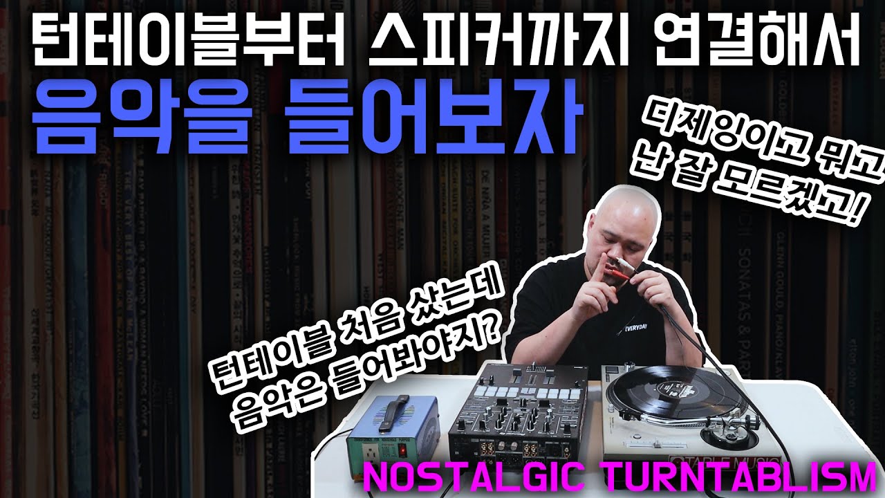 턴테이블을 연결하여 음악을 들어보자!  [NOSTALGIC TURNTABLISM]