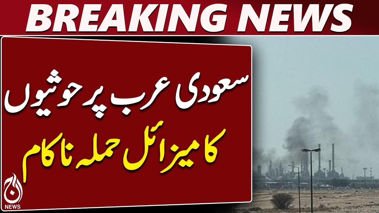 Saudi Arabia | Riyadh Missile Interception | Houthi Missile Update - Aaj News