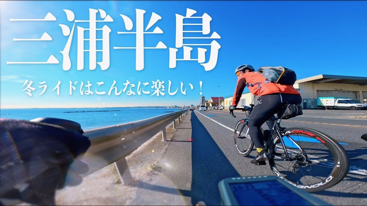 【冬のライドはこんなに楽しい】海と戦艦と激坂とグルメ！大満足の三浦半島ライド【ビチアモーレ横浜店 】