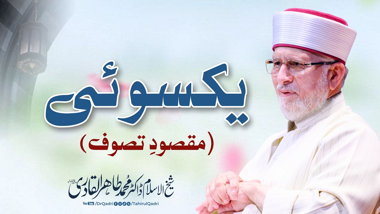 Yaksoi (Maqsood e Tasawwuf) | Focus and Devotion (The Essence of Sufism) | Dr Tahir-ul-Qadri