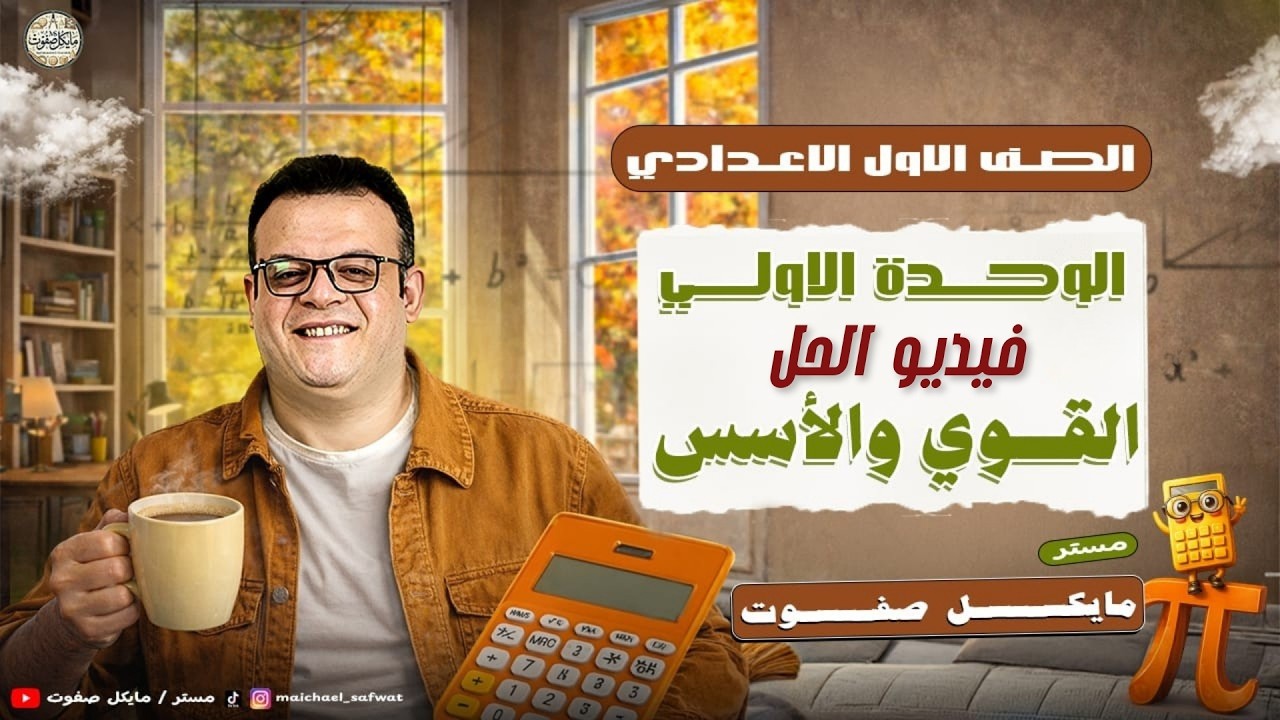 فيديو حل👍علي درس القوي و الاسس🔥الصف الاول الاعدادي 2026