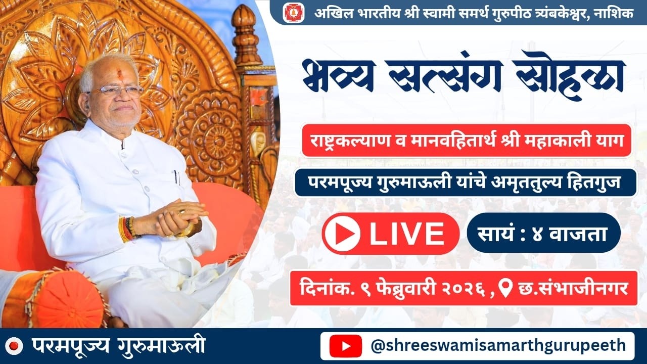 परमपूज्य गुरुमाऊली यांच्या प्रमुख उपस्थितीत | महाकाली याग व महासत्संग सोहळा | छत्रपती संभाजीनगर