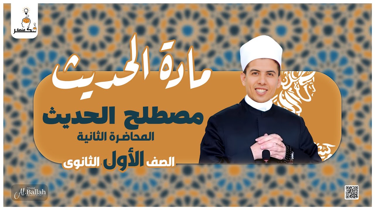 مصطلح الحديث  -المحاضرة الثانية - مادة الحديث - الصف الأول الثانوى
