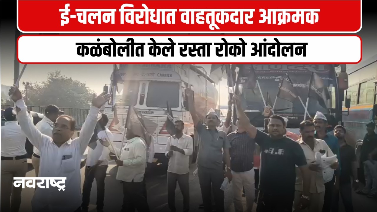 NAVI MUMBAI। ई-चलन विरोधात वाहतूकदार संघटनांचे चक्काजाम आंदोलन