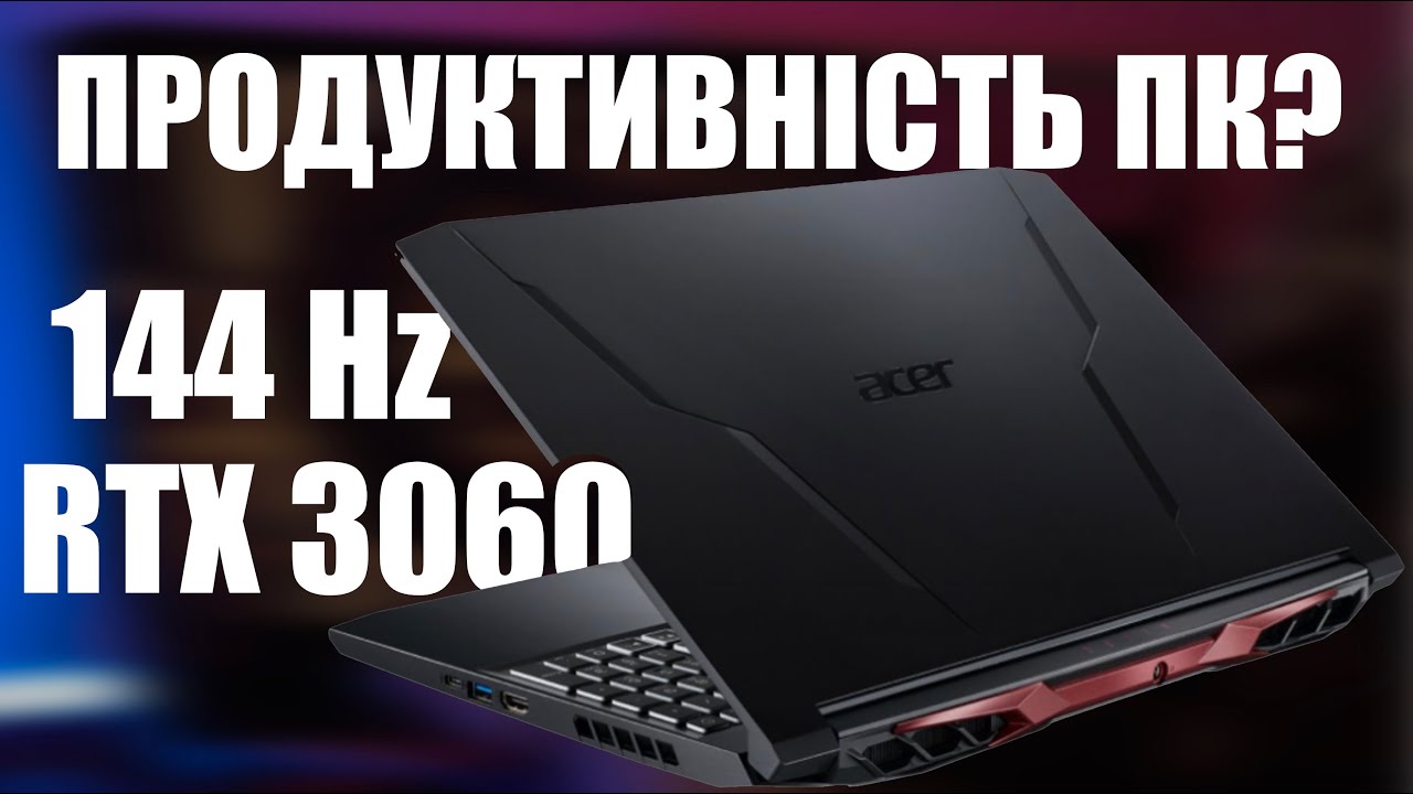 Огляд ACER NITRO 5 | (RYZEN 7 5800H + RTX 3060)