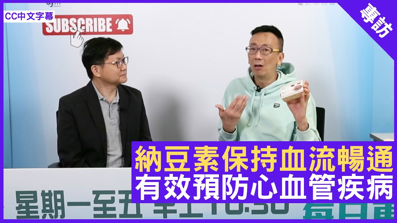 納豆素保持血流暢通 有效預防心血管疾病 - 鄭丹瑞《健康旦》