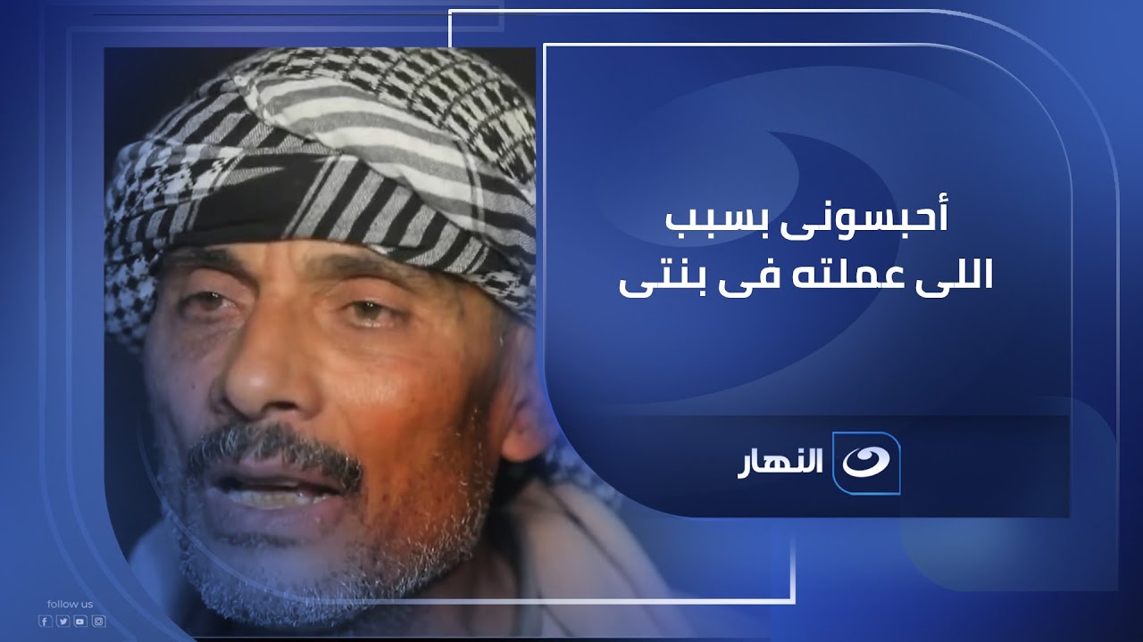أب يعترف على الهواء بشئ خطير ويطلب القصاص من نفسه وريهام مذهولة