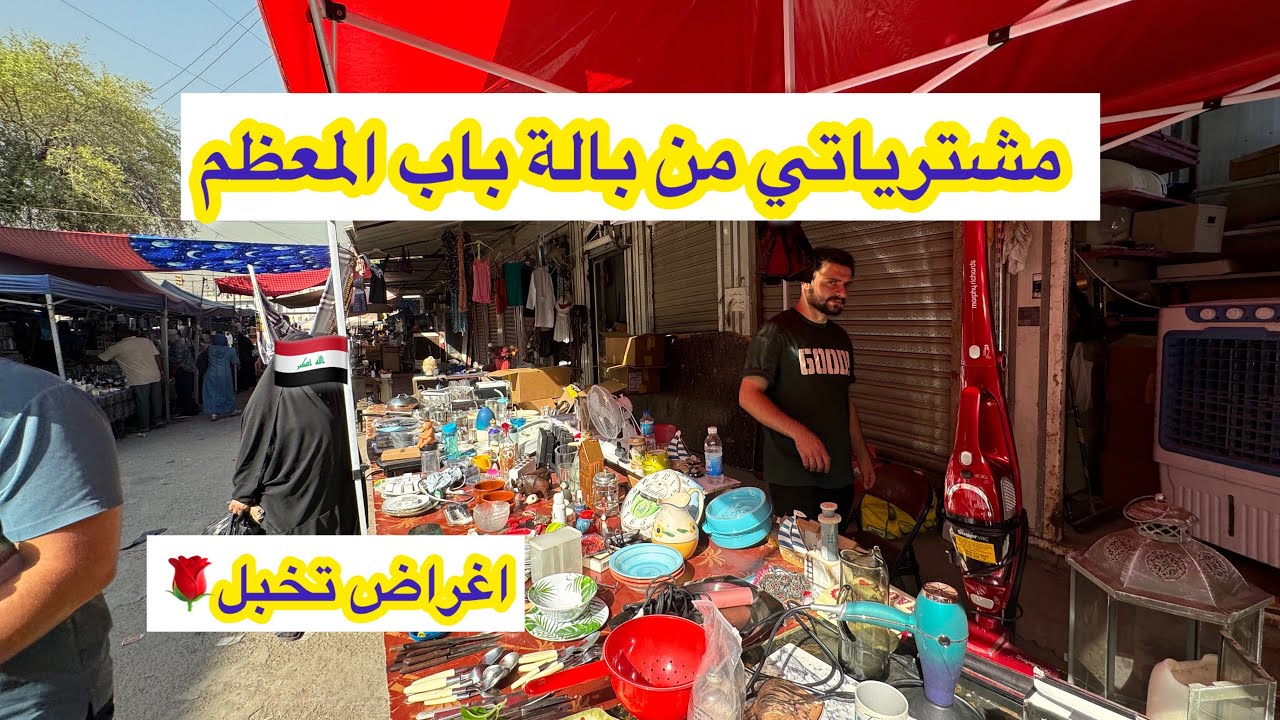 مشترياتي من بالة باب المعظم اليوم حصلت اغراض اوربية تخبل 🙏