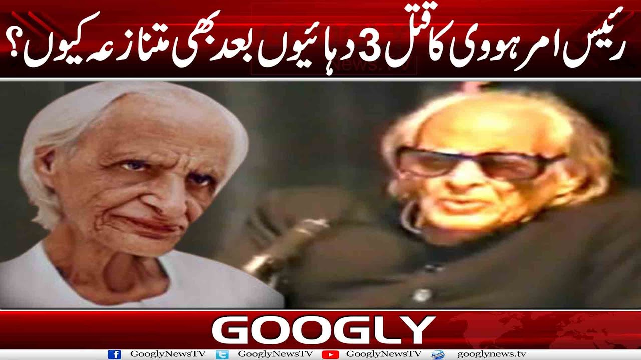 Raees Amrohvi Ka Qatal 30 Saal Baad Bhi Mutnazay Kiyun? | Googly News TV