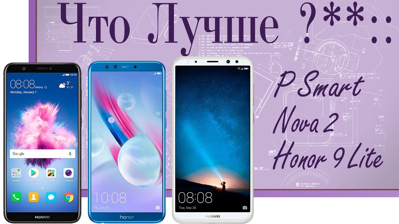 Инфо. Huawei P smart, Honor 9 Lite или Huawei nova 2i/Mate 10 Lite