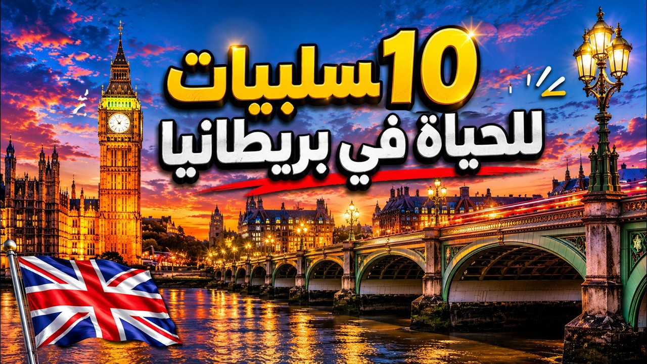 ١٠ سلبيات للحياة في بريطانيا