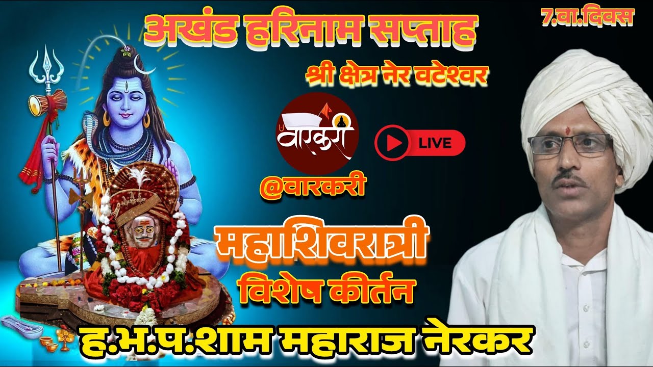 अखंड हरिनाम सप्ताह.श्री क्षेत्र नेर वटेश्वर.किर्तनकार.ह.भ.प.शाम.म.नेरकर