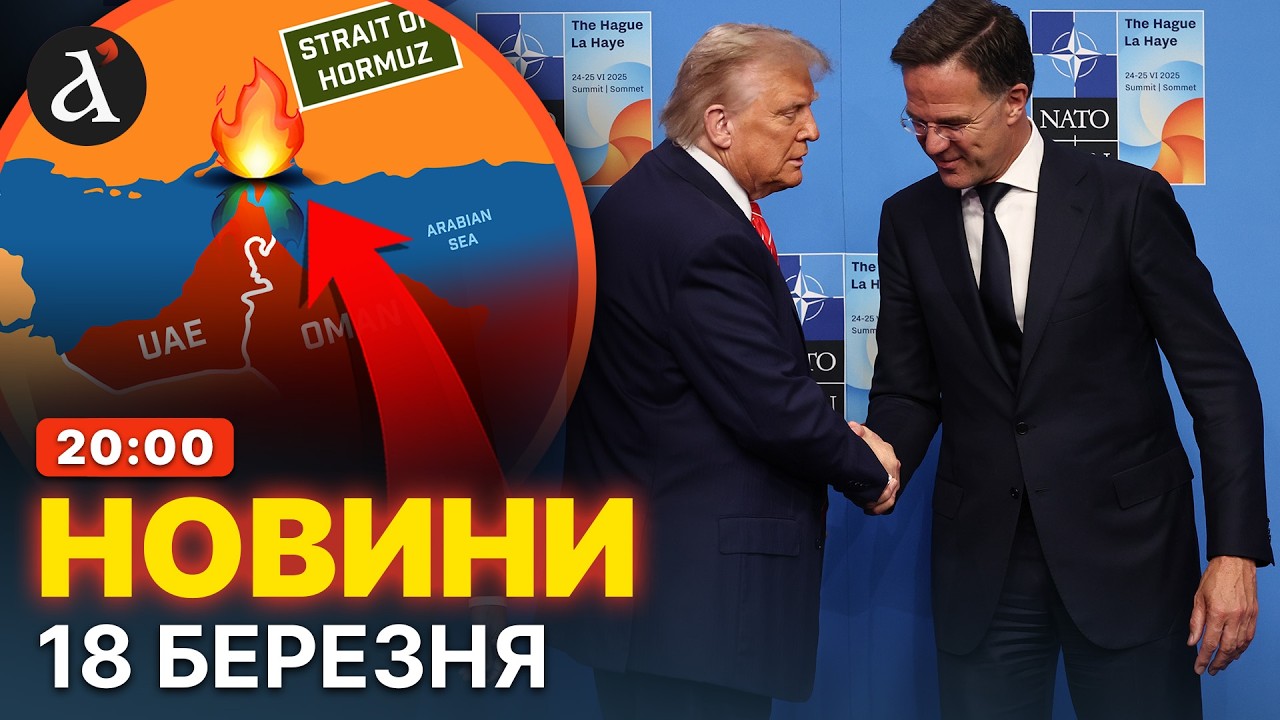 🤯НАТО ВТОРГНЕТЬСЯ в Ормузьку протоку! США оголосили таємний план | Новини 18 березня