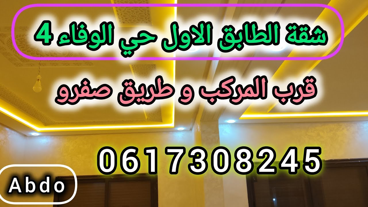 شقق حي الوفاء 4 في فاس/ شقة للبيع بفاس قرب المركب الرياضي و طريق صفرو 👍0617308245/appartement fes