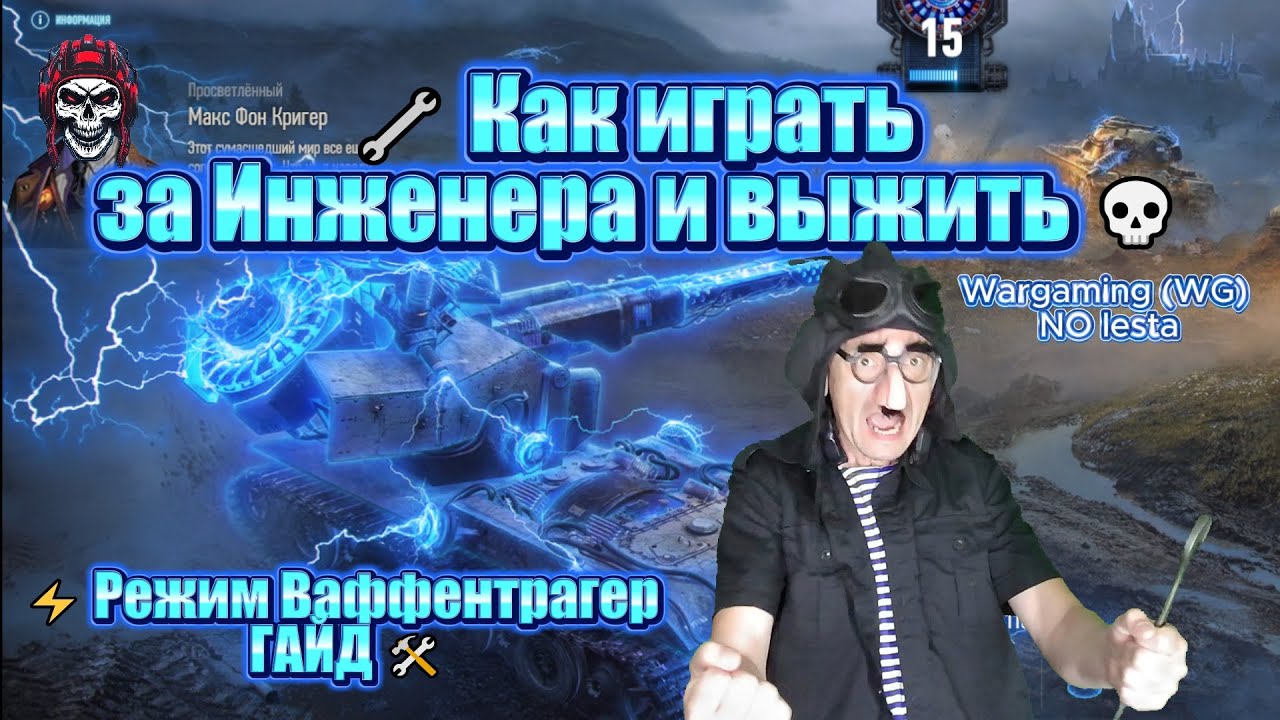 ⚡ Режим Ваффентрагер | ГАЙД 🔧 Как играть за Инженера и выжить 💀 #wot #worldoftanks #wotгайд #wg
