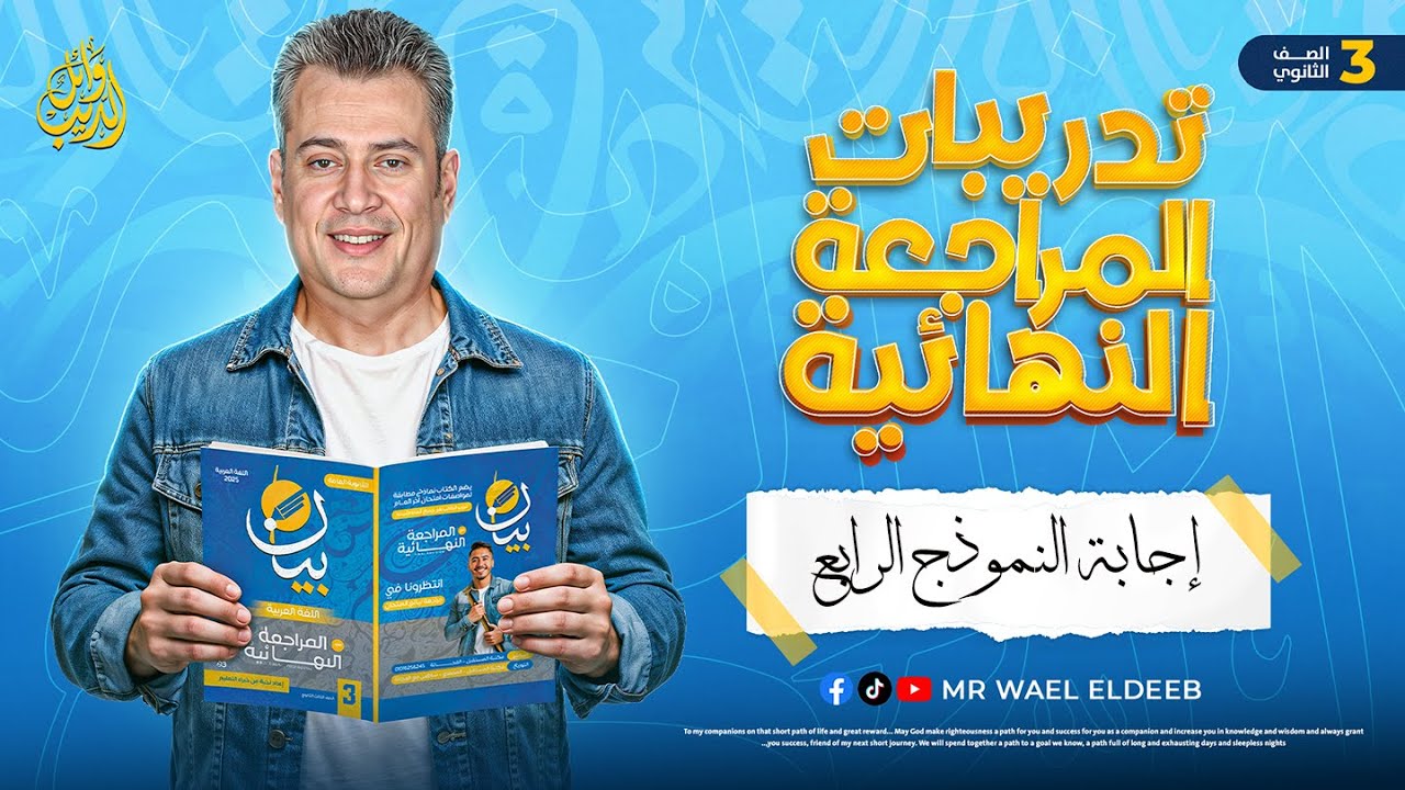 كتاب بيان في المراجعة النهائية | حل الامتحان الرابع | ثالثة ثانوي 2025 | الأستاذ وائل الديب