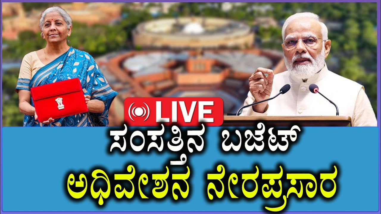 🔴LIVE: Parliament Budget Session | ಸಂಸತ್ತಿನ ಬಜೆಟ್ ಅಧಿವೇಶನ | Modi | Nirmalaseetharaman | Rahul gandhi