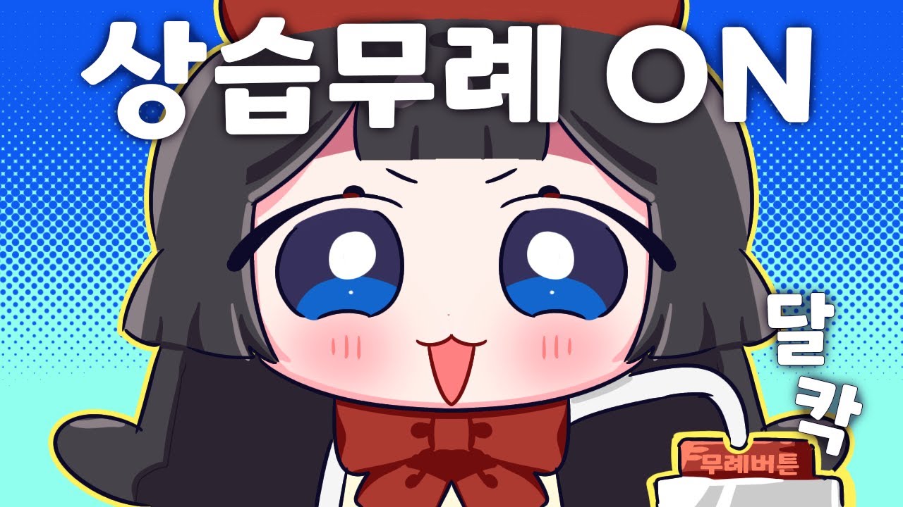 재능충의 세키로. 나와라 