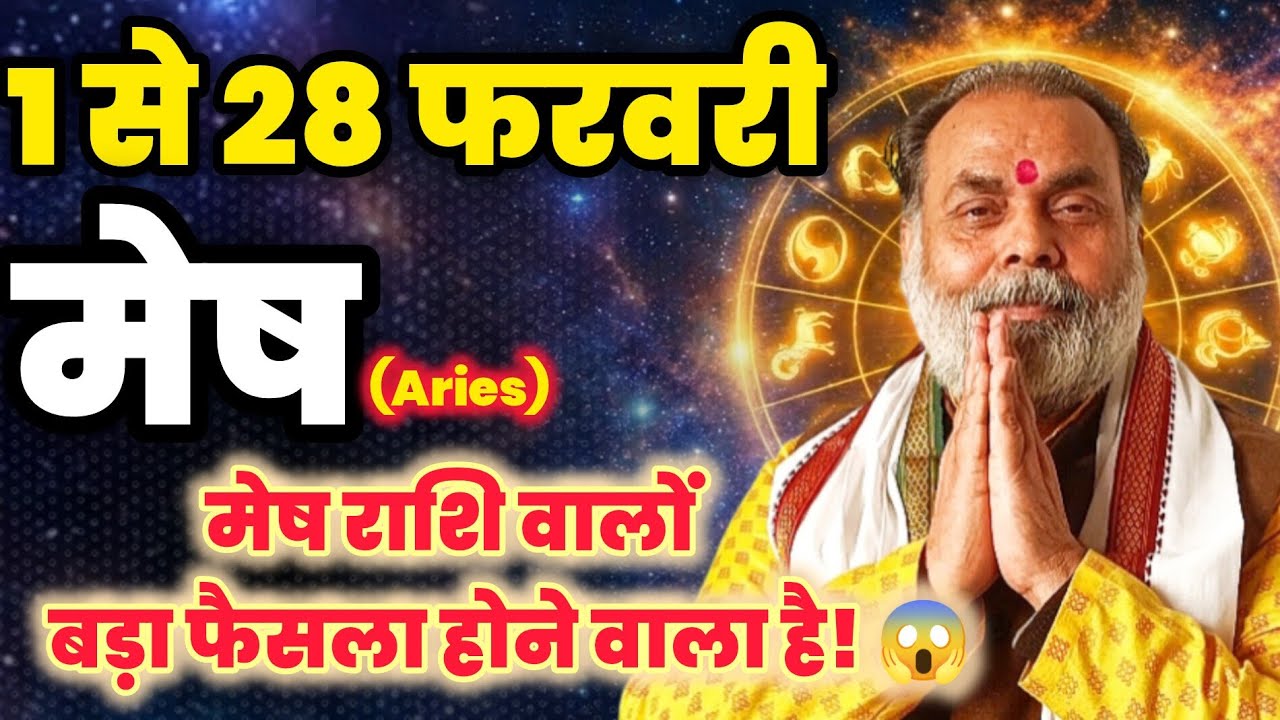 मेष राशि 1 से 28 फरवरी मासिक राशिफल | यह 6 बड़ी घटनाएं हो कर रहेंगी 😱 (Aries) @grahvaani 
