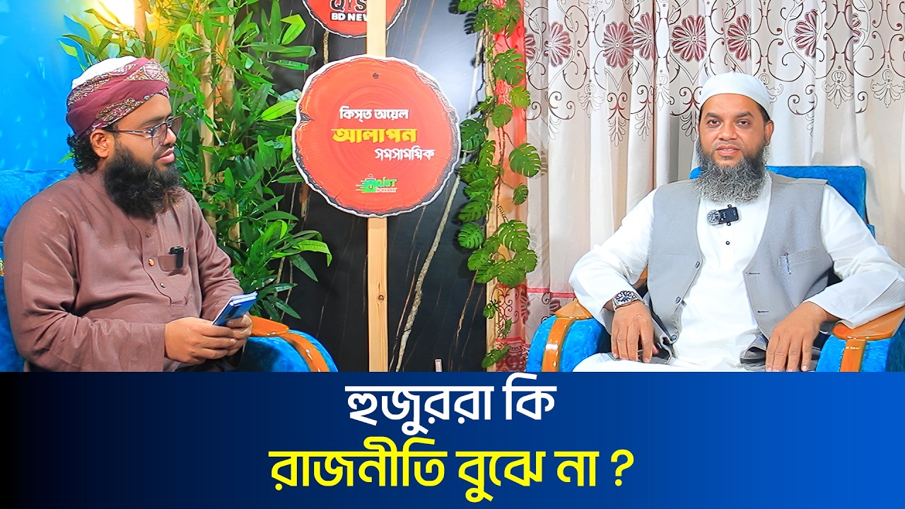 হুজুররা কি সত্যিই রাজনীতি বুঝে না? বাস্তবতা কী ? আলোচকঃ মুফতি নাসির উদ্দিন খাঁন। Qist BD News