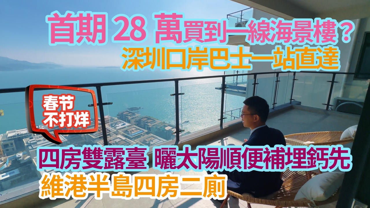 首期28萬就話買到海景樓？咁平？四房雙露臺 曬太陽順便補埋鈣先？十里銀灘維港半島四房二廁