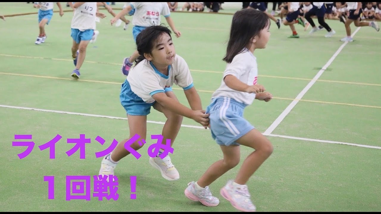 ライオンぐみ１回戦！ あきの大会/2024. しっぽとり大会 ライオンの子教育