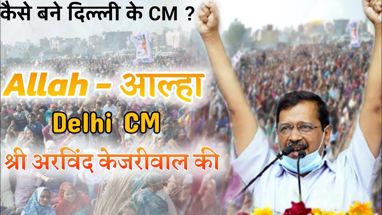 आल्हा अरविंद केजरीवाल की जीवन गाथा |Alha kejriwal ki jivan gatha\, Kejariwal ki alha, KEJRIWAL GATHA