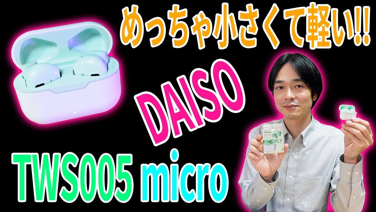 【1,100円の完全ワイヤレスイヤホン!!】ダイソーの凄く小さくて軽くてかわいい完全ワイヤレスイヤホン「TWS005 micro」を開封レビュー!!