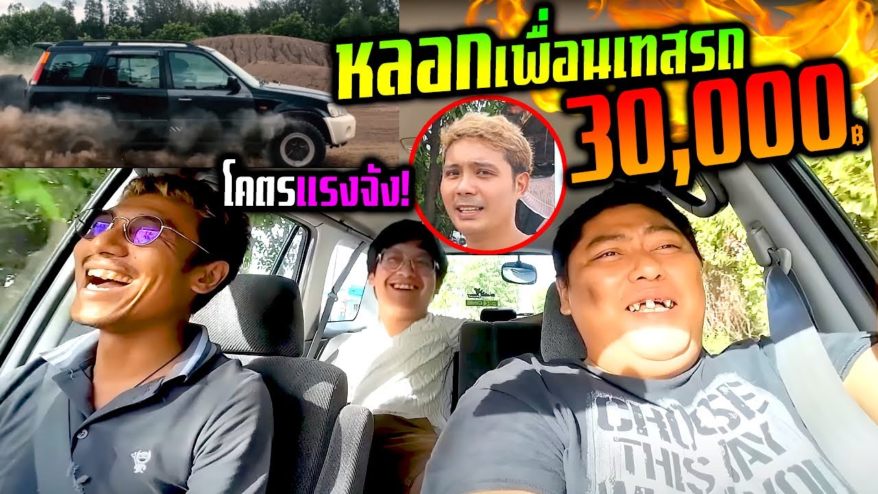 หลอกเพื่อนเทสรถราคา 30,000 บาท ได้ขนาดนี้เลยเหรอ?