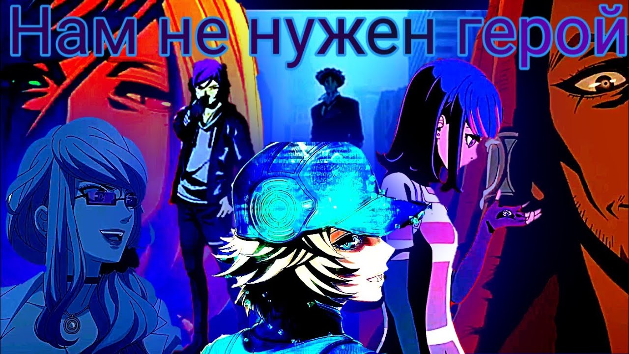 Нам не нужен герой [AMV]