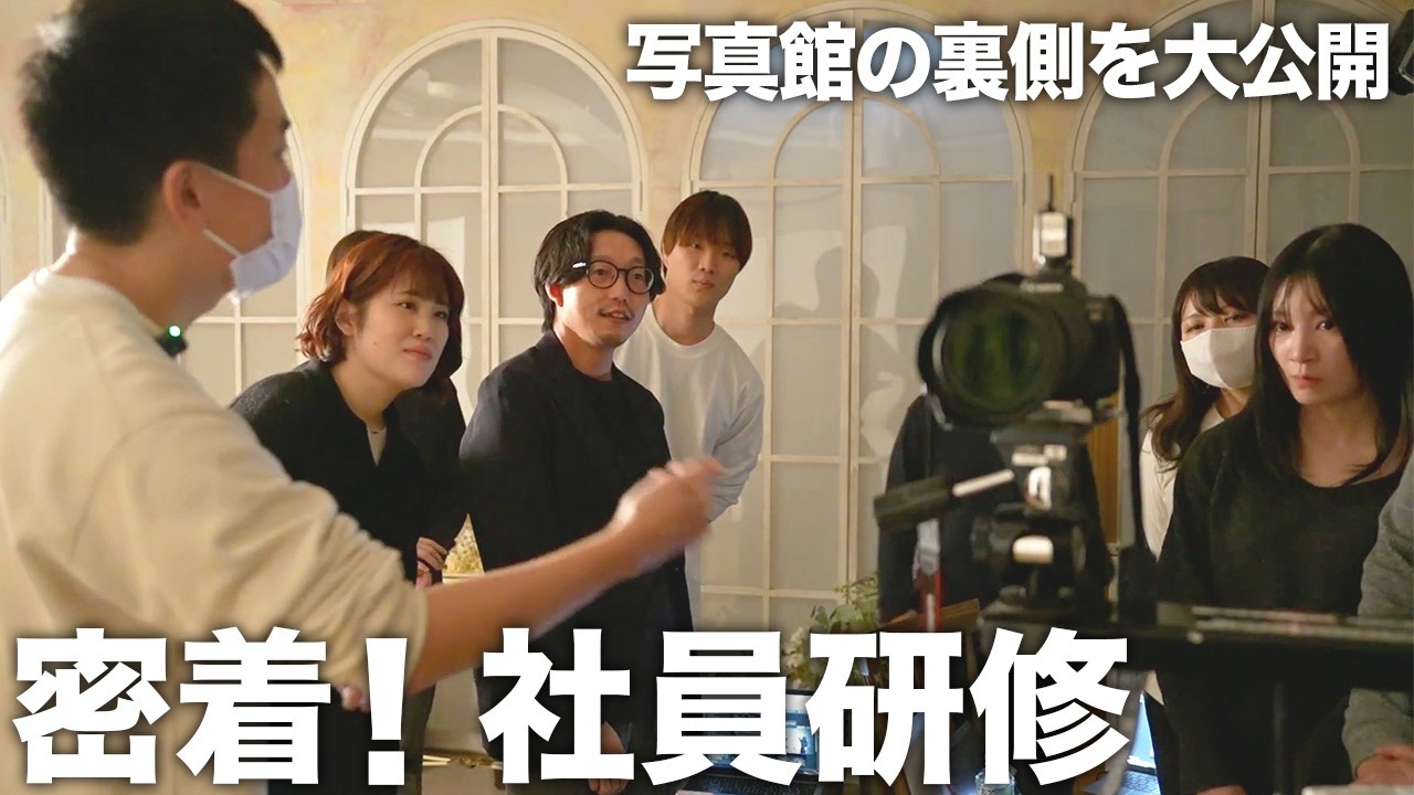 【社員研修密着】写真館の裏側〜店休日には撮影・メイク・着付けの最新技術を講習会で習得しています。