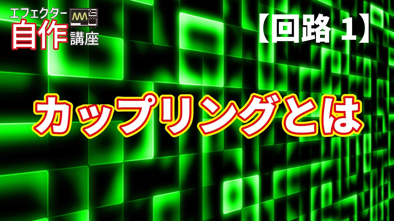 カップリングコンデンサってなんのためにあるの?【回路1】エフェクター自作講座