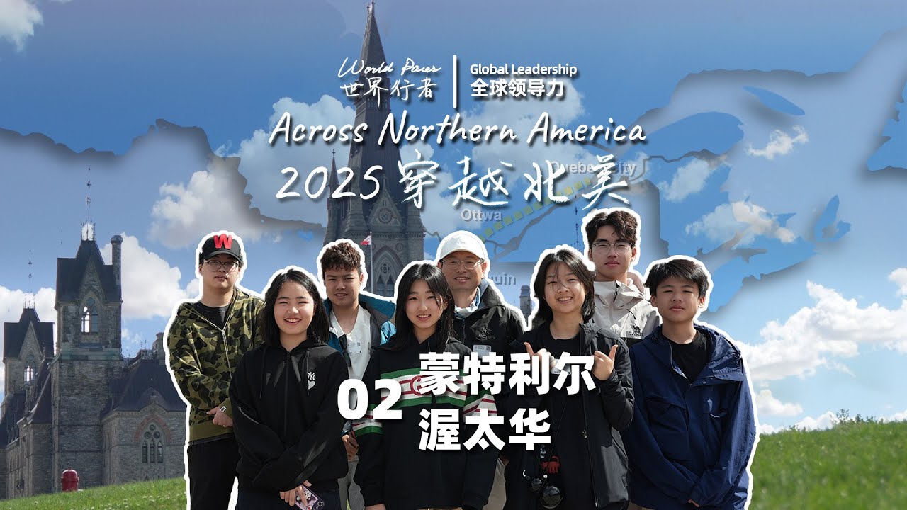 【世界行者】穿越北美第二集：蒙特利尔 渥太华