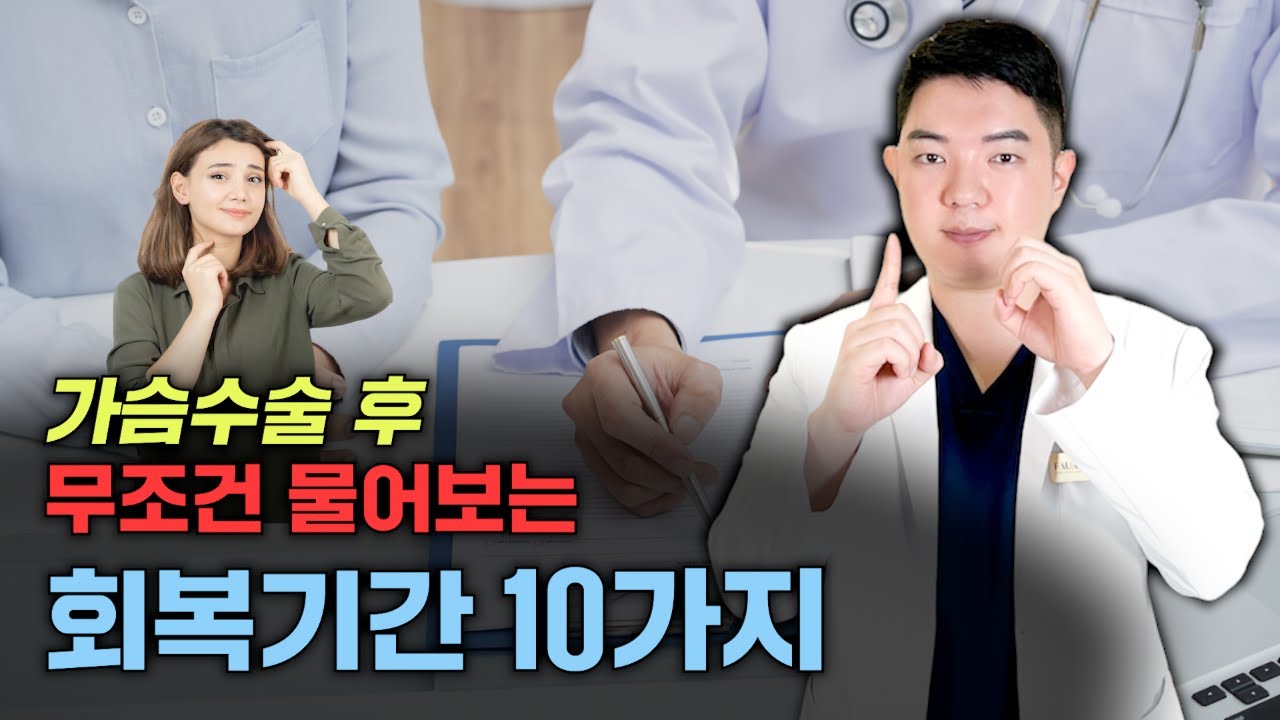 가슴수술 후 무조건 물어보는 회복기간 10가지!!
