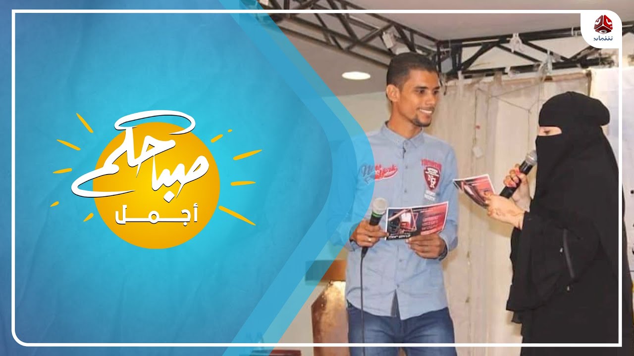 الإعلاميان شريف بافضل ومايسه بن فاتح ضيفان على برنامج صباحكم أجمل