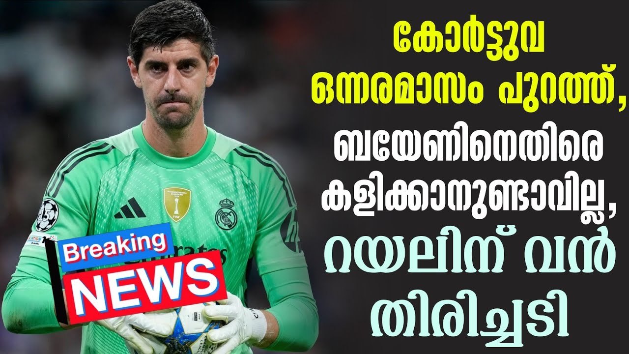 Breaking 🚨 കോർട്ടുവ ഒന്നരമാസം പുറത്ത്,ബയേണിനെതിരെ കളിക്കാനുണ്ടാവില്ല,റയലിന് വൻ തിരിച്ചടി