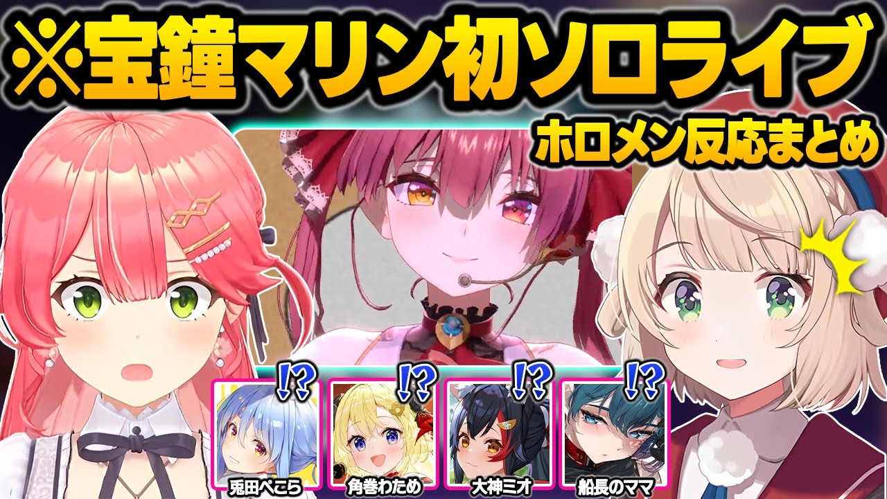 初のソロライブで伝説になった宝鐘マリンを見て歓喜のあまり号泣したり会場のデカさに驚愕するホロメン面白まとめ【宝鐘マリン/さくらみこ/しぐれうい/兎田ぺこら/角巻わため/大神ミオ/ホロライブ/切り抜き】
