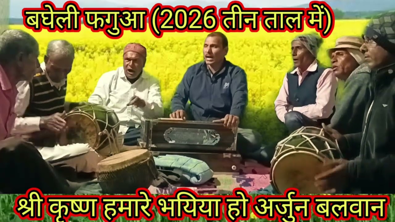 बघेली फगुआ (2026)//श्री कृष्ण हमारे भयिया हो अर्जुन बलवान//Dhanu Kushawaha shehdol (MP)