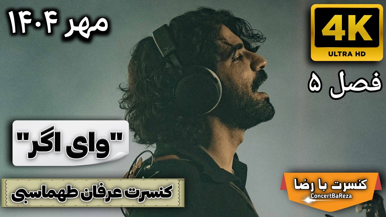 عرفان طهماسبی &ndash; وای اگر | Erfan Tahmasbi &ndash; Vay Agar | ۷ مهر ۱۴۰۴ | Espinas Palace | 4K