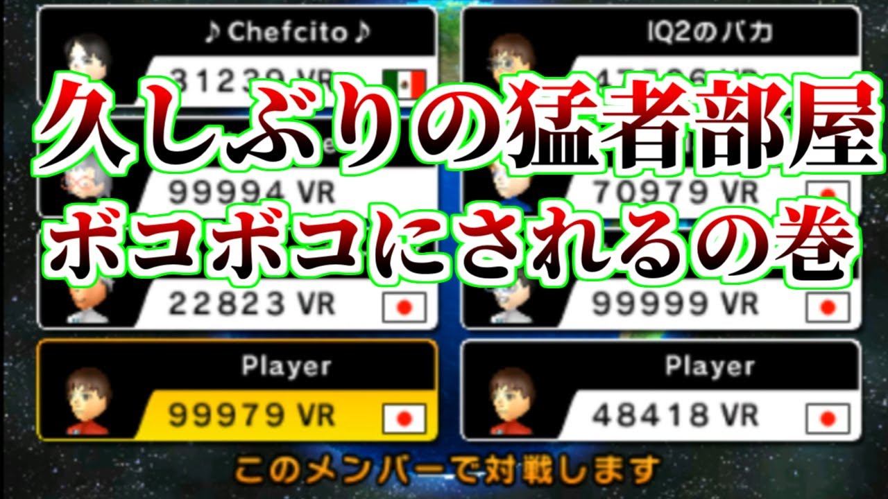 猛者部屋でボコボコにされるの巻【マリオカート7】