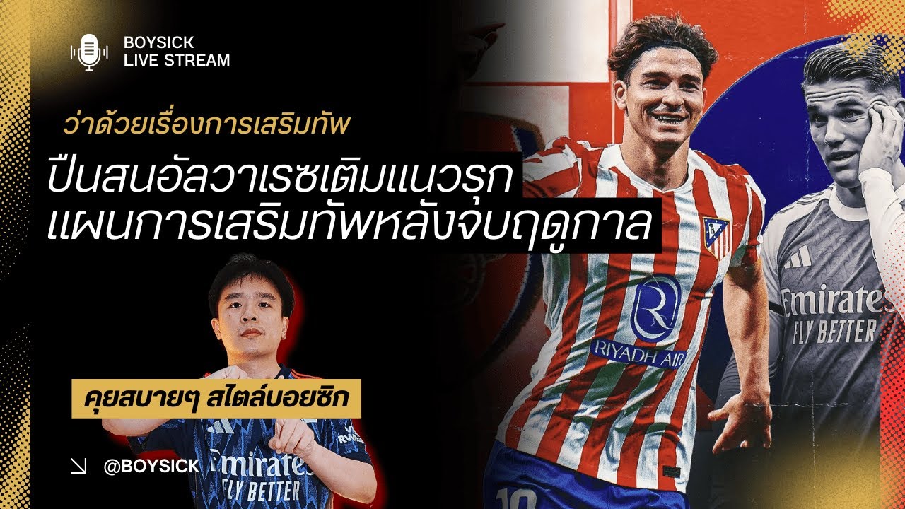 🔴 LIVE : ว่าด้วยเรื่อการเสริมทัพ | ปืนสนอัลวาเรซจริง พร้อมมองมิดฟิลด์ + แบ็คขวา